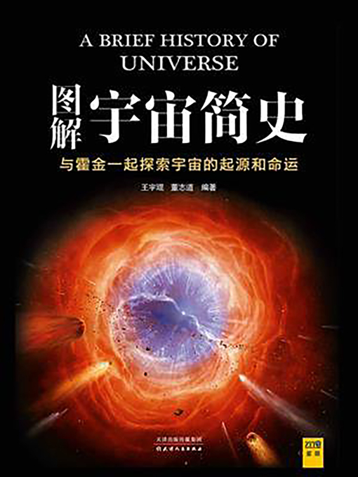 Cover image for 图解宇宙简史